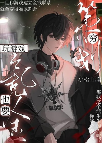 《穷策划玩游戏也要氪金》