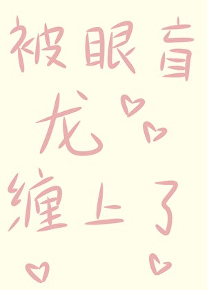 《被眼盲龙缠上了》