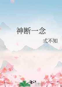 《神断一念》