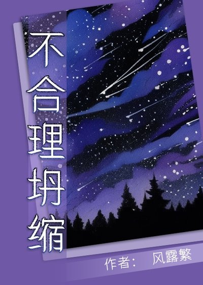 不合理坍缩[ABO]