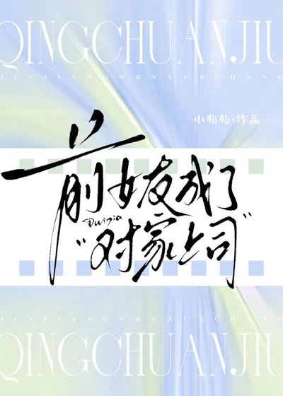 前女友成了对家上司