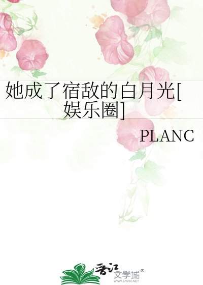 她成了宿敌的白月光[娱乐圈]