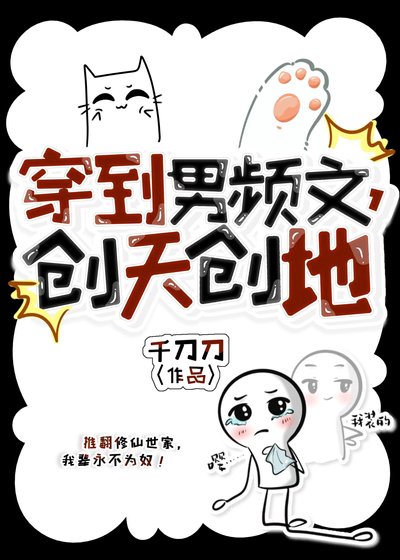 穿到男频文，创天创地