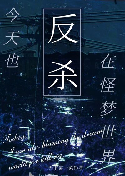 《今天也在怪梦世界反杀》