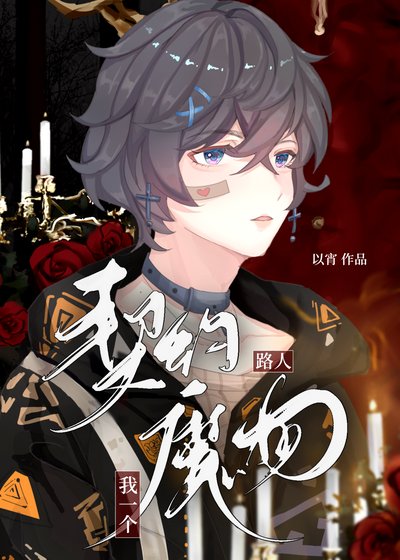 《我一个路人契约异常?》