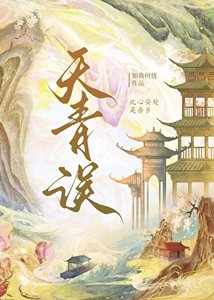 《天青误》