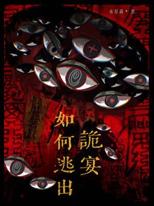 《如何逃出诡宴》