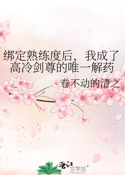绑定熟练度后，我成了高冷剑尊的唯一解药