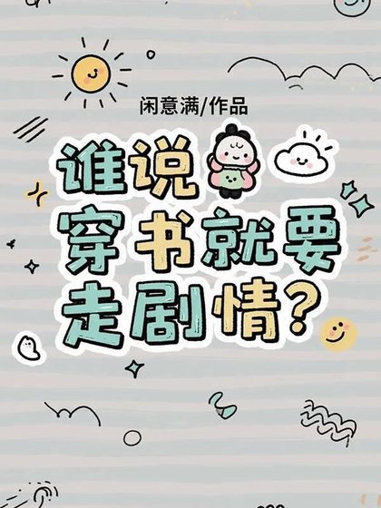 谁说穿书就要走剧情？