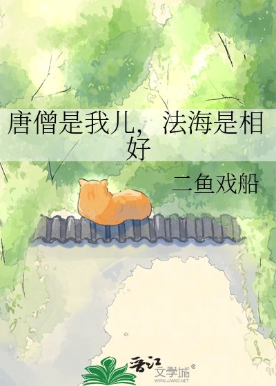 《唐僧是我儿,法海是相好》