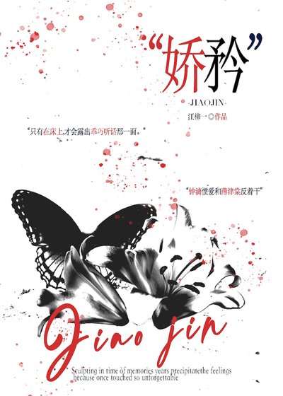 娇矜
