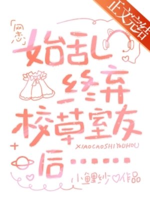 始乱终弃校草室友后