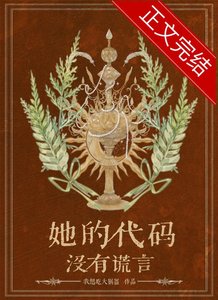 《她的代码没有谎言》