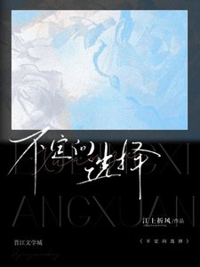 《不定向选择》