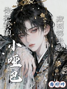 你把我的小哑巴,藏到哪去啦