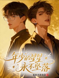 年少的星星永不坠落
