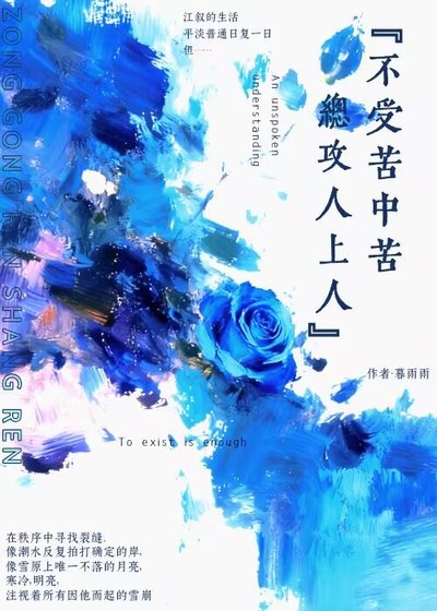 不受苦中苦，总攻人上人