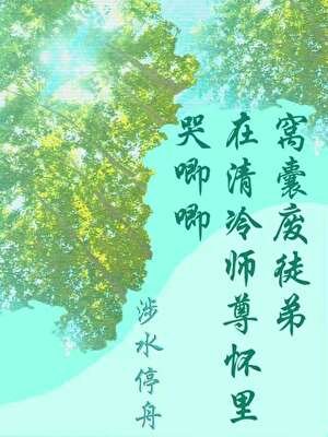 窝囊废徒弟在清冷师尊怀里哭卿卿