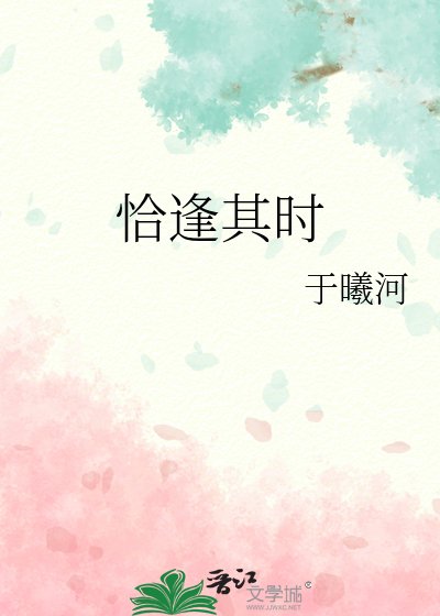 《恰逢其时》