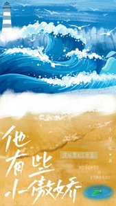 《他有些小傲娇》