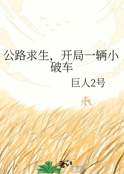《公路求生,开局一辆小破车》