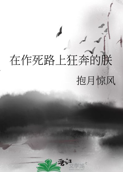 在作死路上狂奔的朕