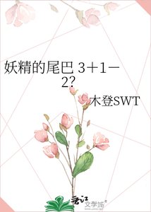 《妖精的尾巴 3+1-2?》