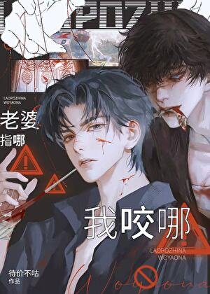 老婆指哪我咬哪！[无限]