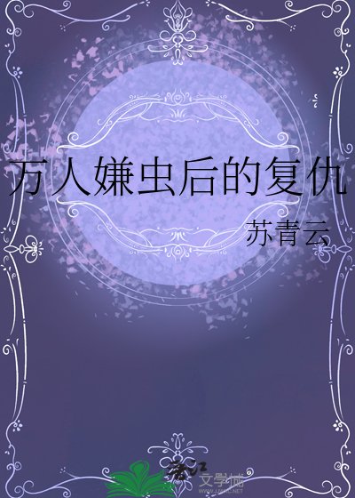 《万人嫌虫后的复仇》