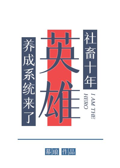 《社畜十年,英雄养成系统来了》