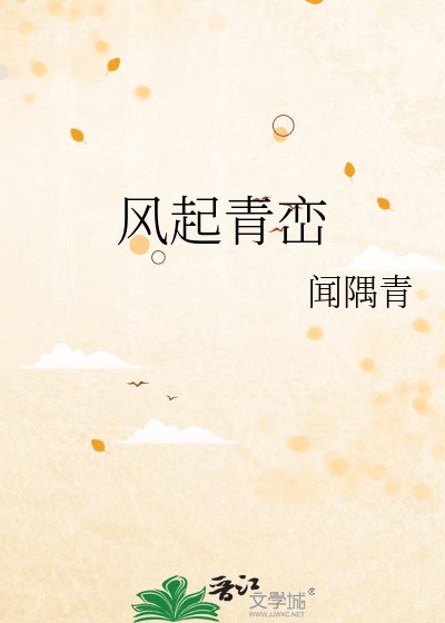 《风起青峦》