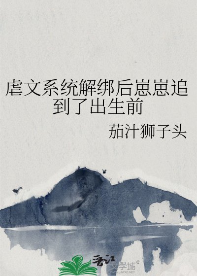 《虐文系统解绑后崽崽追到了出生前》