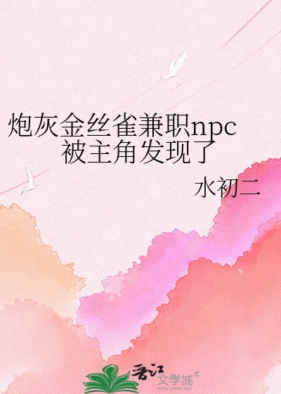 《炮灰金丝雀兼职npc被主角发现了》