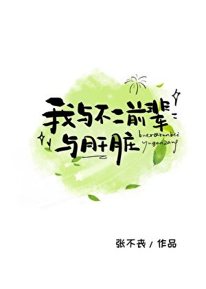 《我与不二前辈与肝脏》