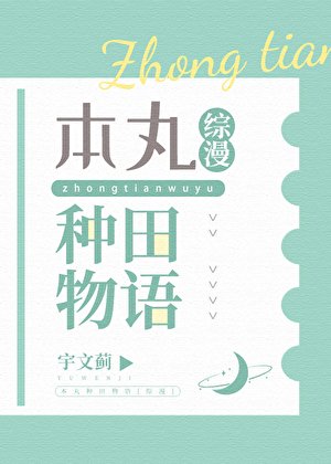 本丸种田物语