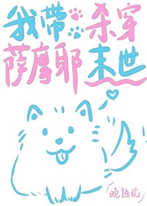 《我带萨摩耶杀穿末世》