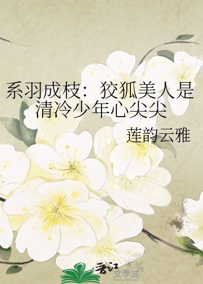 《系羽成枝:狡狐美人是清冷少年心尖尖》
