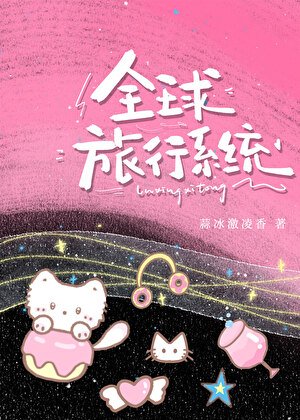 《我真有一个全球旅行系统》