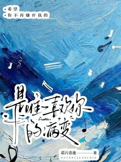 是唯一喜欢你的病变