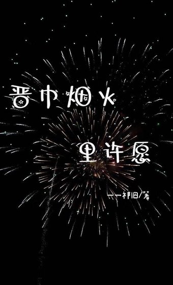 《晋中烟火里许愿》