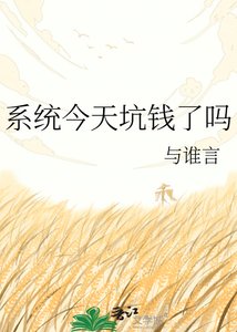 《系统今天坑钱了吗》