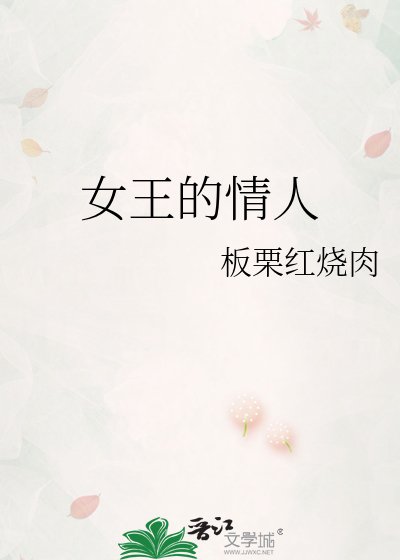 《女王的情人》