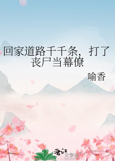 《回家道路千千条,打了丧尸当幕僚》
