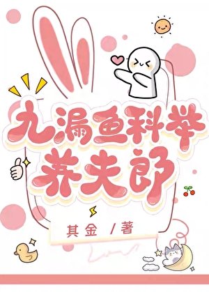 九漏鱼科举养夫郎