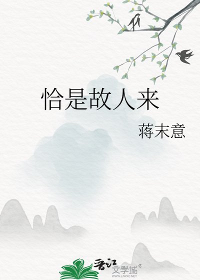《恰是故人来》