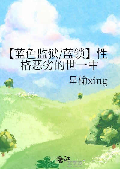 【蓝色监狱/蓝锁】性格恶劣的世一中