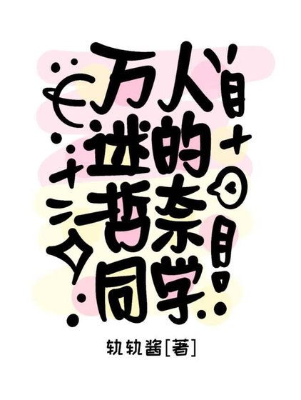 《万人迷的哲奈同学》