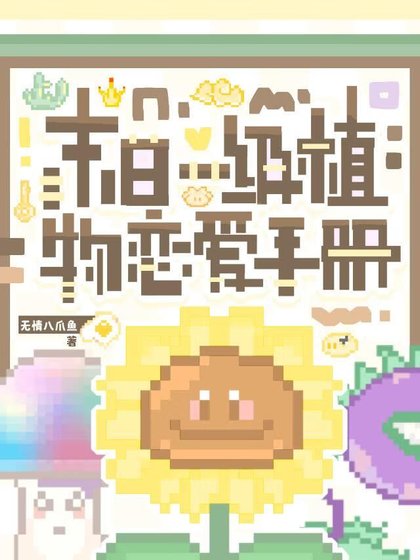 《末日一级植物恋爱手册》
