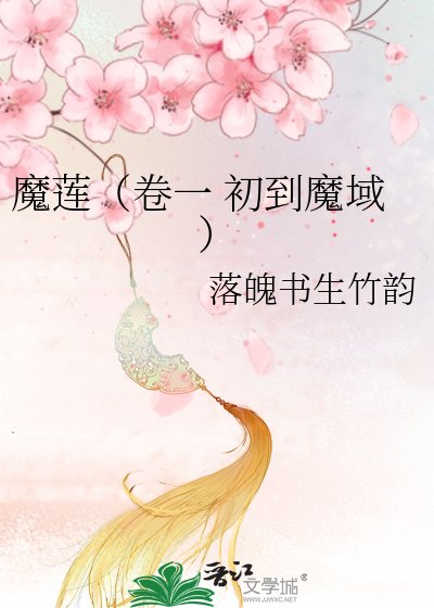 《魔莲(卷一 初到魔域)》