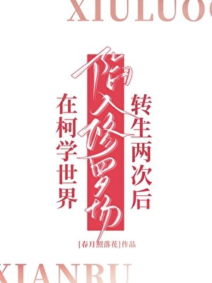 《在柯学世界转生两次后陷入修罗场》